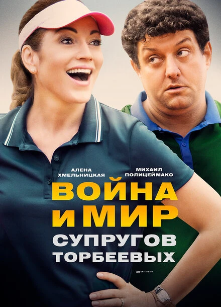 Постер Война и мир супругов Торбеевых 2017