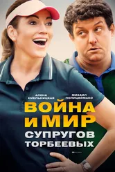 Война и мир супругов Торбеевых 2017 постер