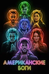 Американские боги 2017 постер