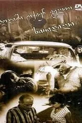 Простите, вас ожидает смерть 1965 постер