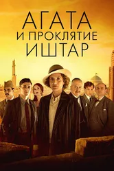 Агата и проклятие Иштар 2019 постер