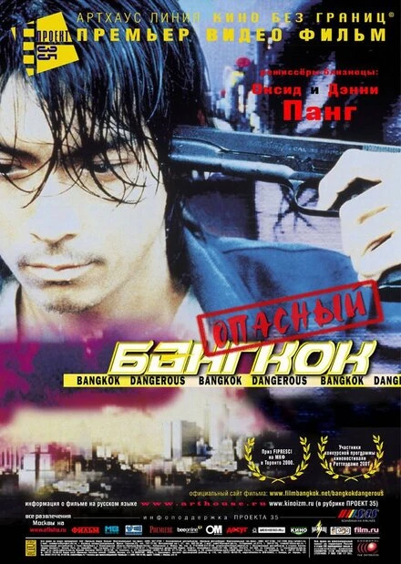 Постер Опасный Бангкок 1999