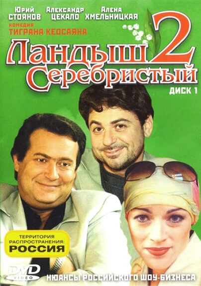 Постер Ландыш серебристый 2 2004