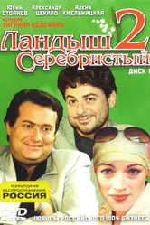 Ландыш серебристый 2 2004 постер
