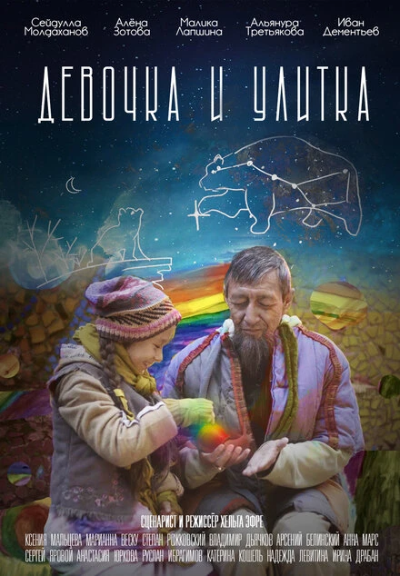 Постер Девочка и улитка 2022