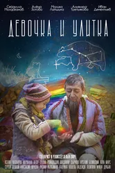 Девочка и улитка 2022 постер