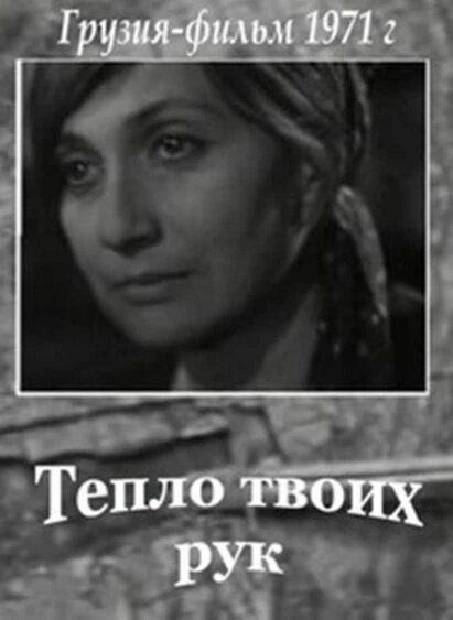 Постер Тепло твоих рук 1971