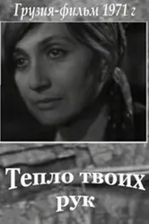 Тепло твоих рук 1971 постер