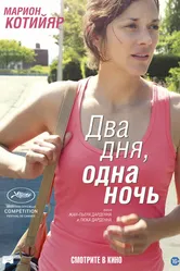 Два дня, одна ночь 2014 постер
