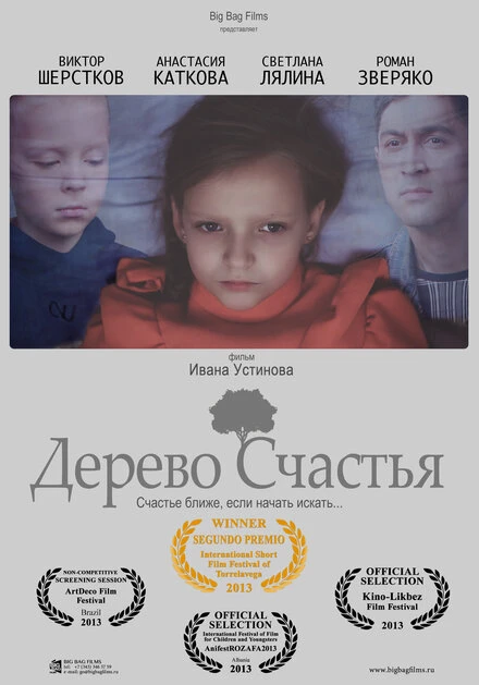 Постер Дерево счастья 2013