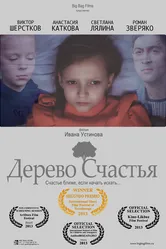 Дерево счастья 2013 постер