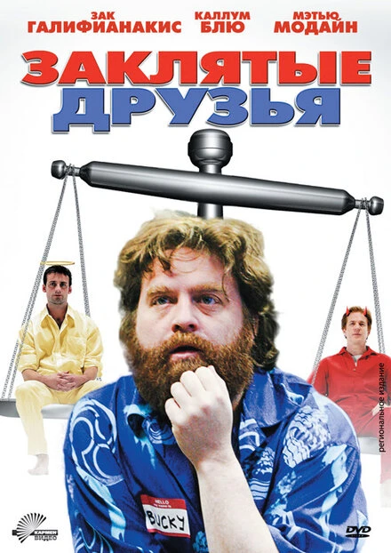 Постер Заклятые друзья 2009