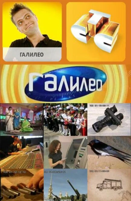 Постер Галилео 2007, Россия