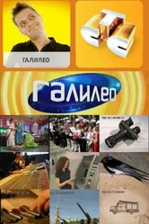 Галилео 2007, Россия постер