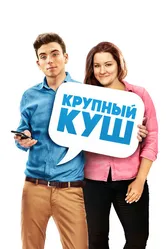Крупный куш 2016 постер