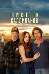 Перекресток Салливанов 2023 постер