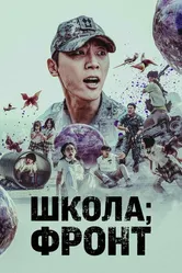 Школа; Фронт 2023 постер
