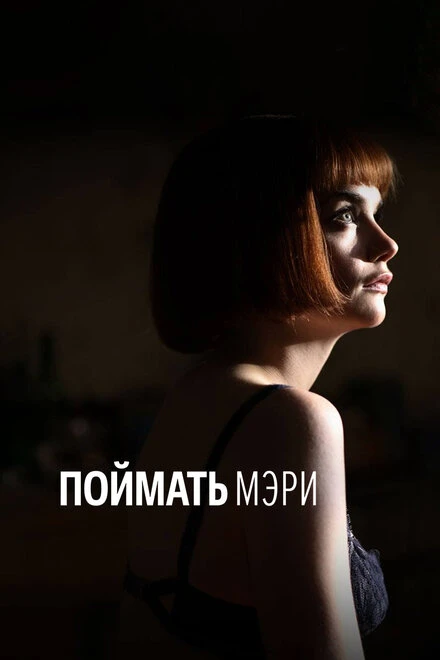 Постер Поймать Мэри 2007