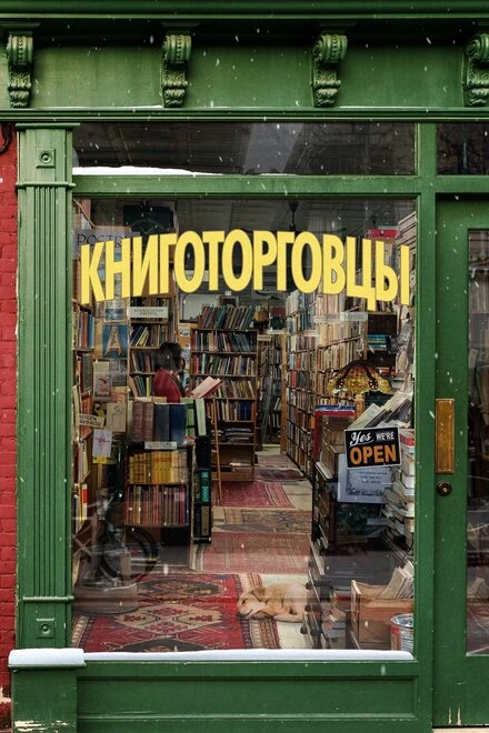 Постер Книготорговцы 2019