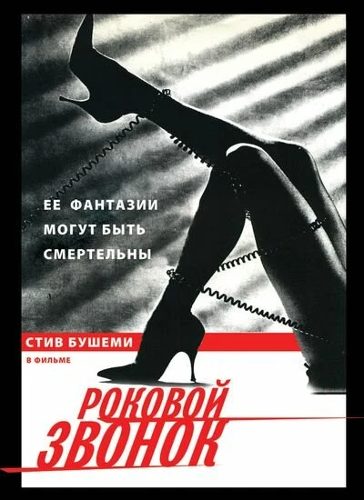 Постер Роковой звонок 1988