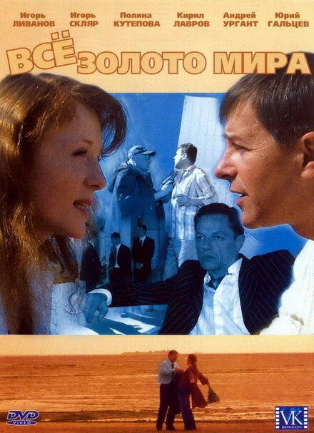 Постер Всё золото мира 2005
