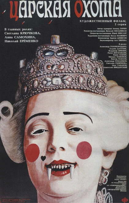 Постер Царская охота 1990