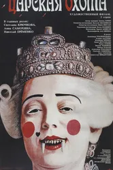 Царская охота 1990 постер