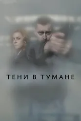 Тени в тумане 2021 постер