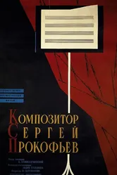 Композитор Сергей Прокофьев 1961 постер
