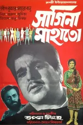 Сагина Махато 1971 постер