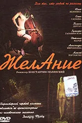 Желание 2006, Россия постер