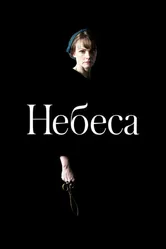 Небеса 2020 постер