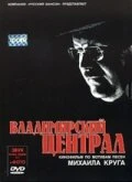 Постер Владимирский централ 2005