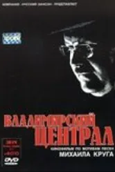 Владимирский централ 2005 постер