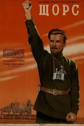 Щорс 1939 постер