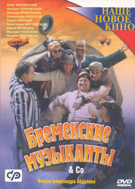 Постер Бременские музыканты & Co 2000