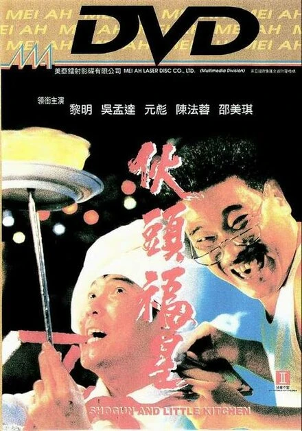 Постер Сёгун и маленькая кухня 1992