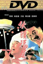 Сёгун и маленькая кухня 1992 постер