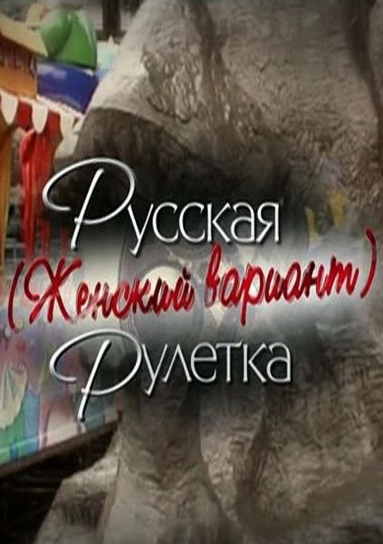 Постер Русская рулетка. Женский вариант 2010