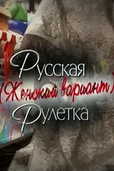 Русская рулетка. Женский вариант 2010 постер