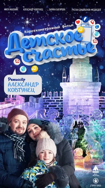 Постер Детское счастье 2020