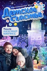 Детское счастье 2020 постер
