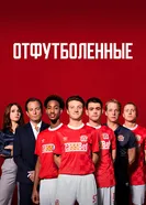 Отфутболенные 2020 постер