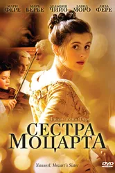Сестра Моцарта 2010 постер