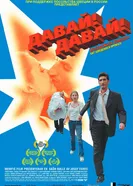 Давай! Давай! 2000 постер