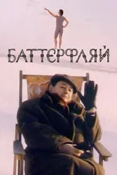 Баттерфляй 1993 постер