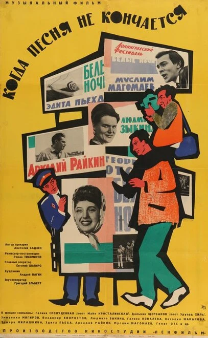 Постер Когда песня не кончается... 1964
