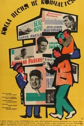 Когда песня не кончается... 1964 постер