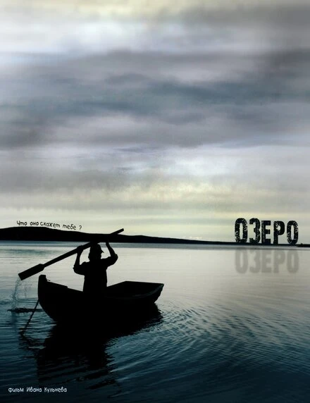 Постер Озеро 2009