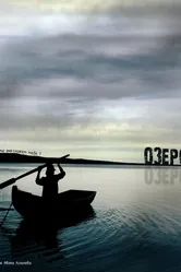 Озеро 2009 постер